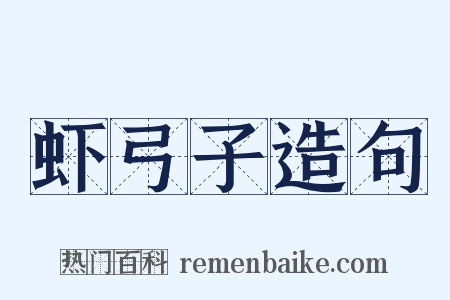 虾弓子造句是什么意思的图片